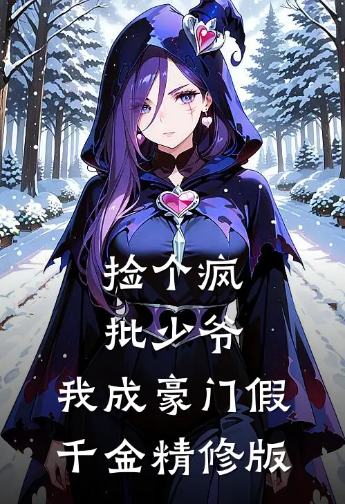 捡个疯批少爷，我成豪门假千金精修版