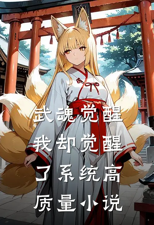 武魂觉醒，我却觉醒了系统高质量小说