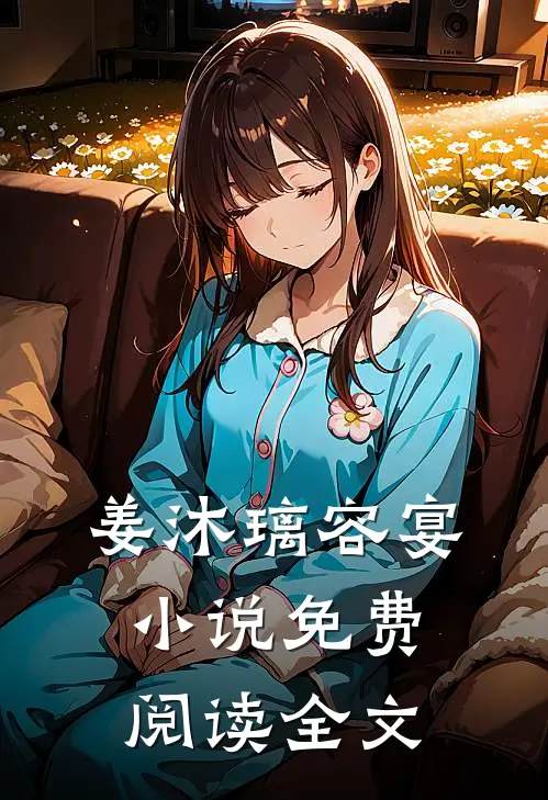 姜沐璃容宴小说免费阅读全文