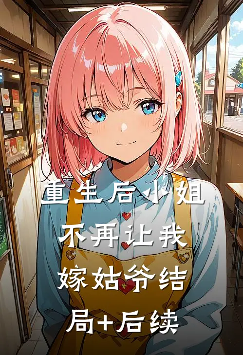 重生后小姐不再让我嫁姑爷结局+后续