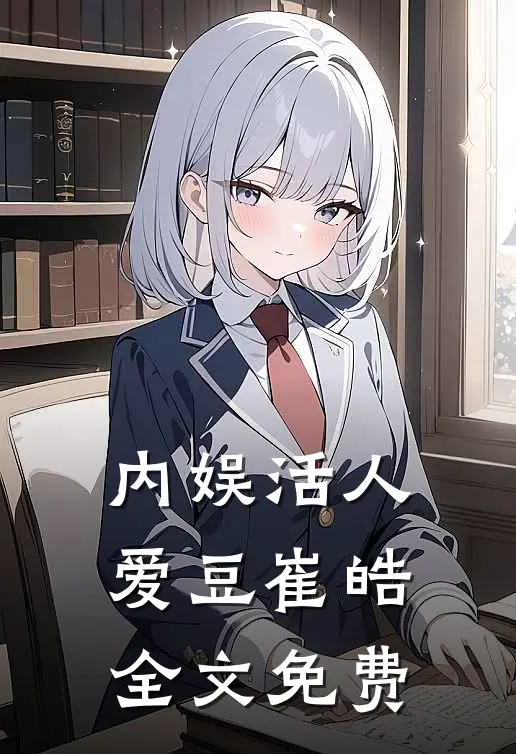 内娱活人爱豆崔皓全文免费