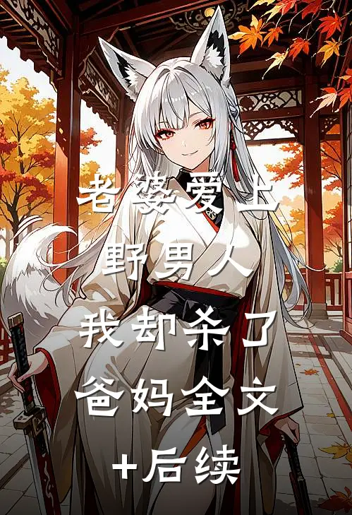 老婆爱上野男人，我却杀了爸妈全文+后续