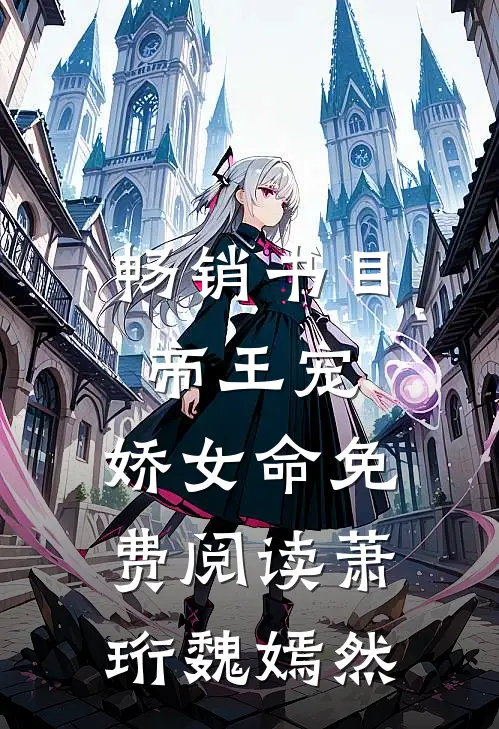 畅销书目帝王宠,娇女命免费阅读萧珩魏嫣然