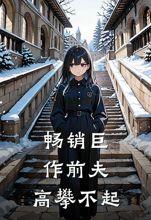 畅销巨作前夫，高攀不起
