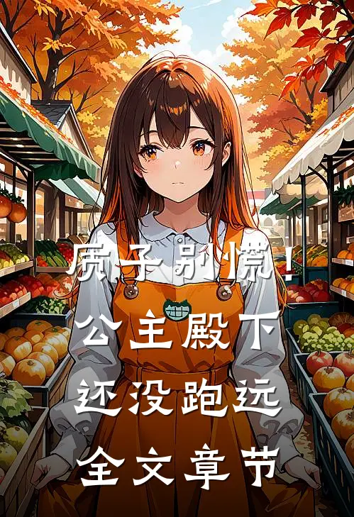 质子别慌！公主殿下还没跑远全文章节
