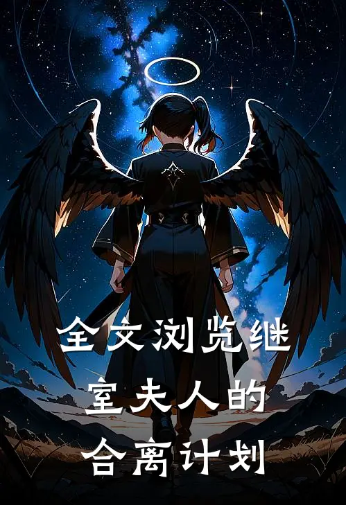 全文浏览继室夫人的合离计划