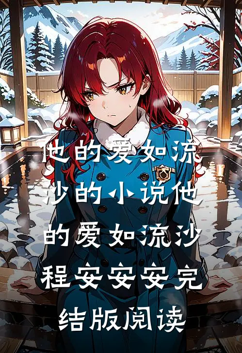 他的爱如流沙的小说他的爱如流沙程安安安完结版阅读