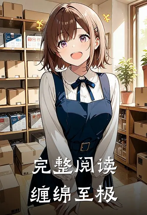完整阅读缠绵至极