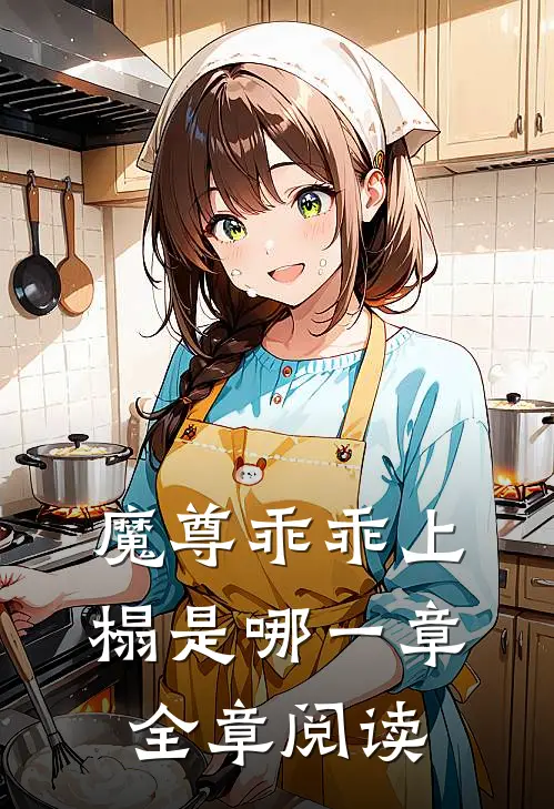 魔尊乖乖上榻是哪一章全章阅读