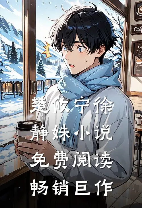楚攸宁徐静姝小说免费阅读畅销巨作