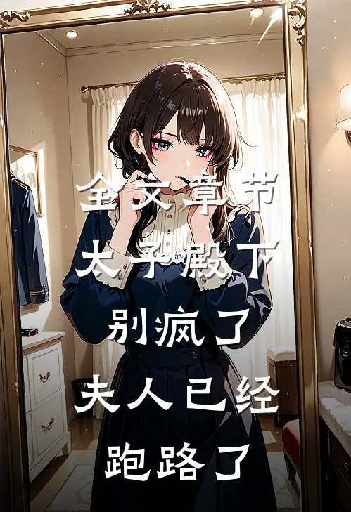 全文章节太子殿下别疯了，夫人已经跑路了