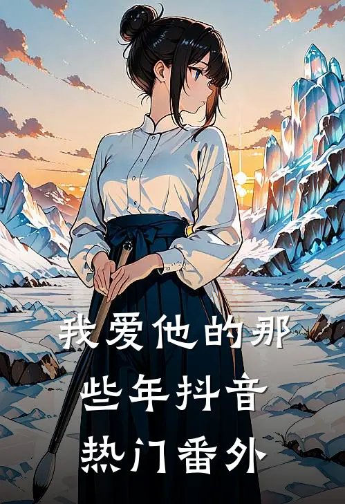 我爱他的那些年抖音热门 番外