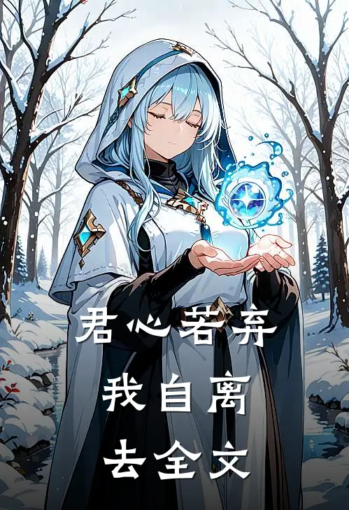君心若弃，我自离去全文