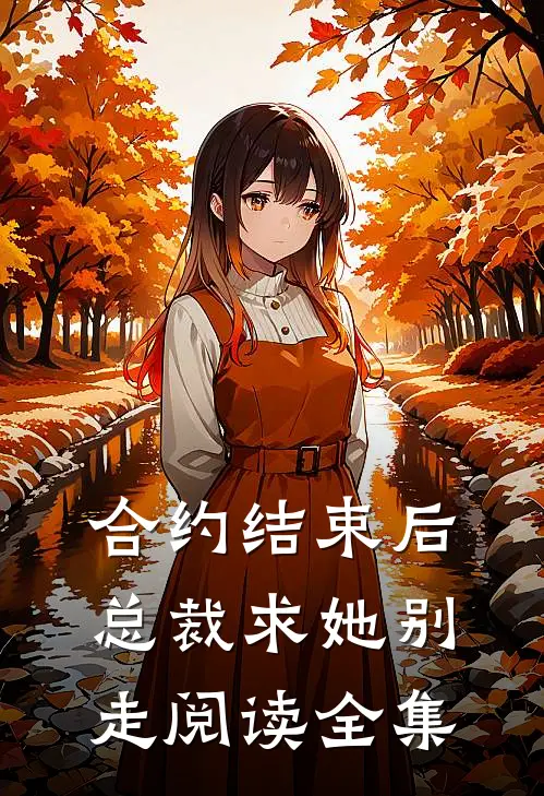 合约结束后，总裁求她别走阅读全集