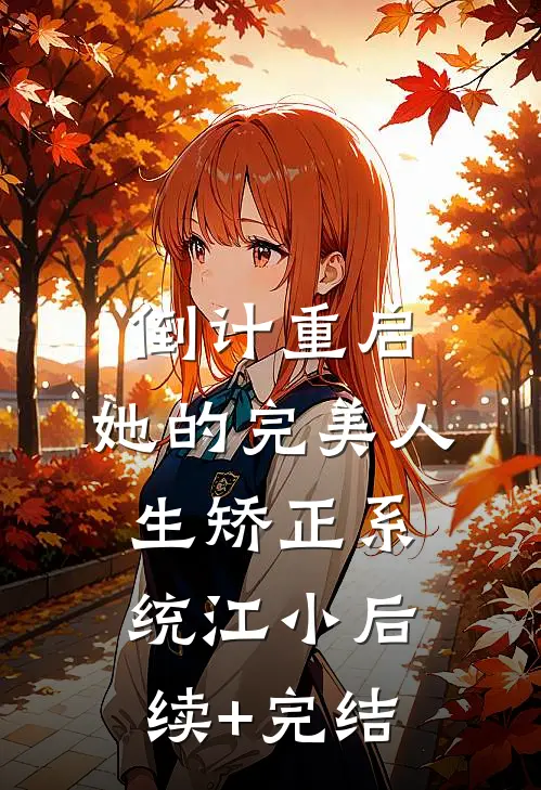 倒计重启：她的完美人生矫正系统江小后续+完结