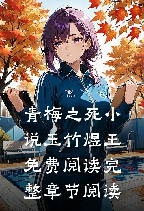 青梅之死小说玉竹煜王免费阅读完整章节阅读