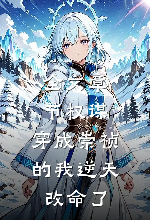 全文章节权谋：穿成崇祯的我逆天改命了
