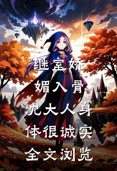 继室娇媚入骨，沈大人身体很诚实全文浏览