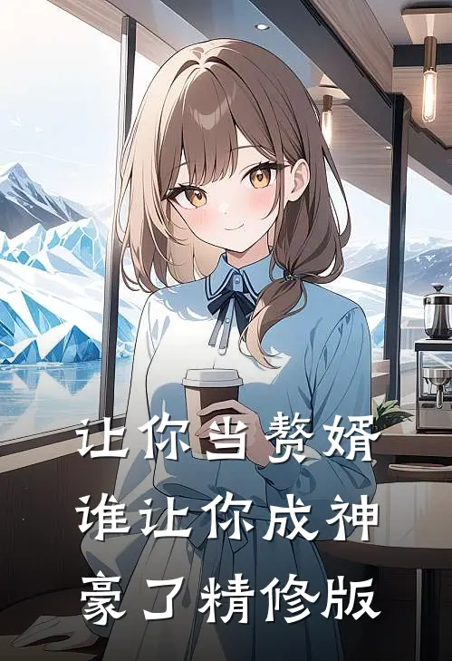 让你当赘婿，谁让你成神豪了精修版