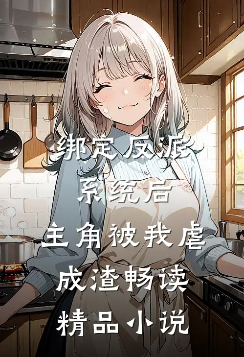 绑定反派系统后，主角被我虐成渣畅读精品小说