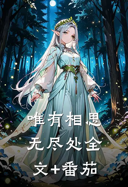 唯有相思无尽处全文+番茄