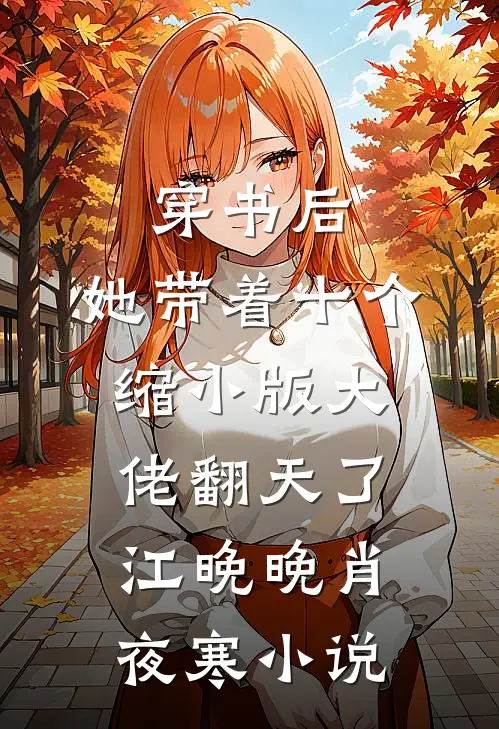 穿书后，她带着十个缩小版大佬翻天了江晚晚肖夜寒小说