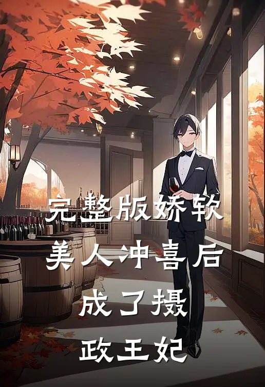 完整版娇软美人冲喜后，成了摄政王妃