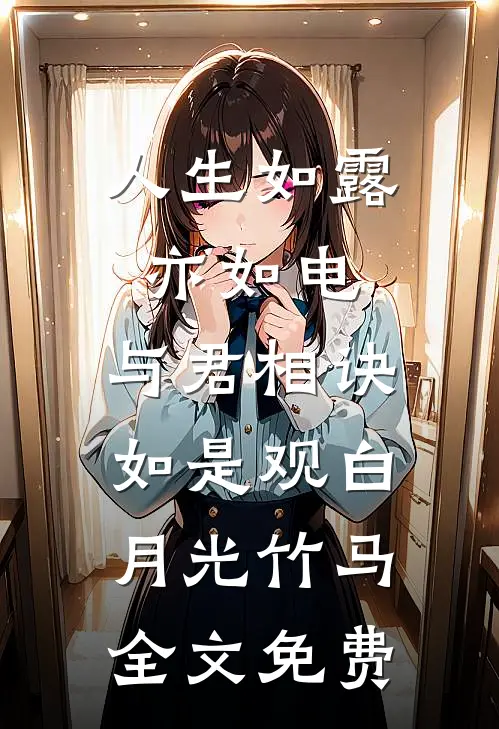 人生如露亦如电，与君相诀如是观白月光竹马全文免费