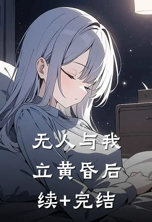 无人与我立黄昏后续+完结