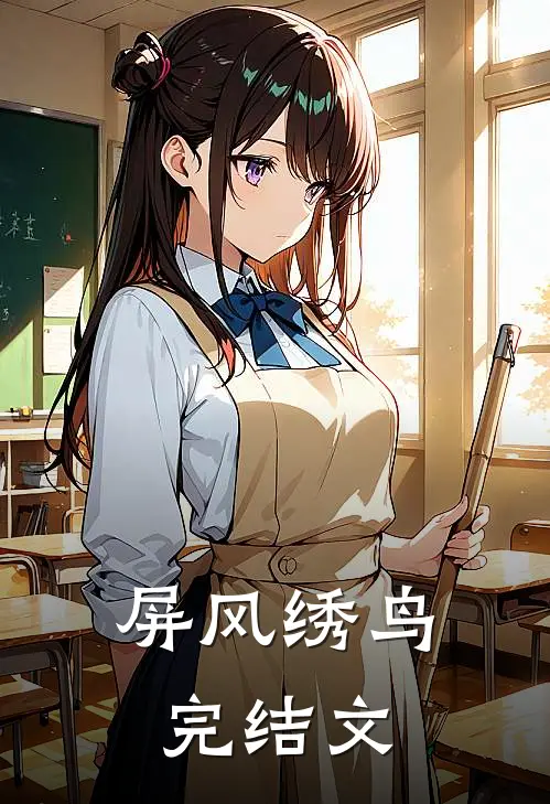 屏风绣鸟完结文