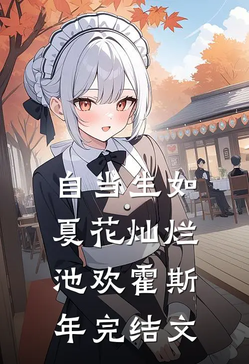 自当生如夏花灿烂池欢霍斯年完结文