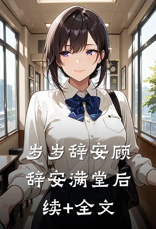 岁岁辞安顾辞安满堂后续+全文