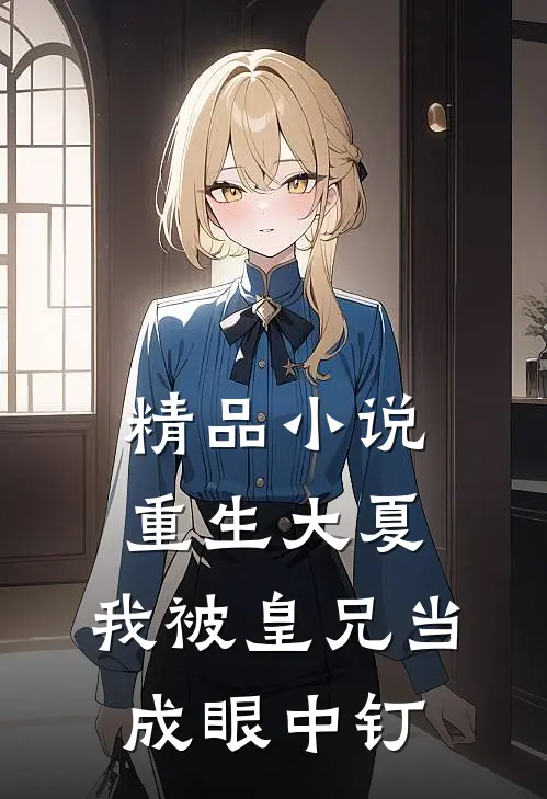 精品小说重生大夏，我被皇兄当成眼中钉