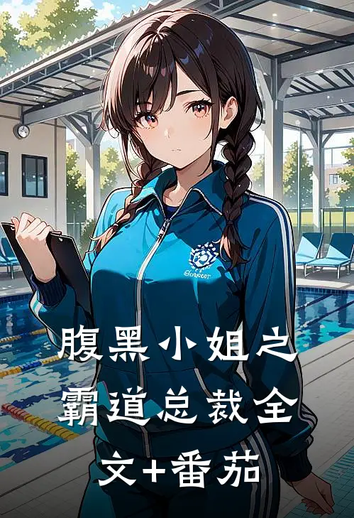 腹黑小姐之霸道总裁全文+番茄