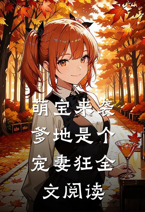 萌宝来袭,爹地是个宠妻狂全文阅读免费