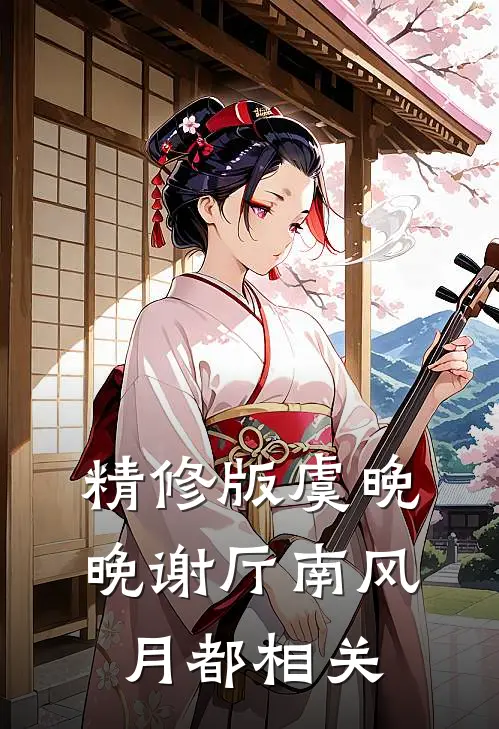 精修版虞晚晚谢厅南风月都相关