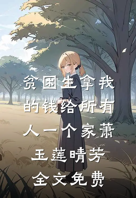 贫困生拿我的钱给所有人一个家萧玉莲晴芳全文免费