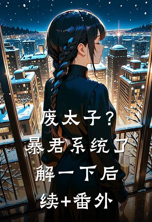 废太子？暴君系统了解一下后续+番外