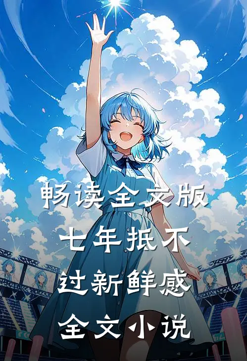 畅读全文版七年抵不过新鲜感全文小说