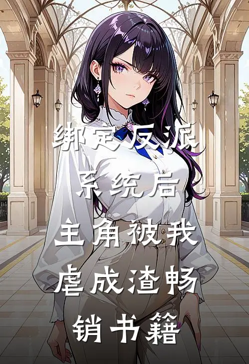 绑定反派系统后，主角被我虐成渣畅销书籍
