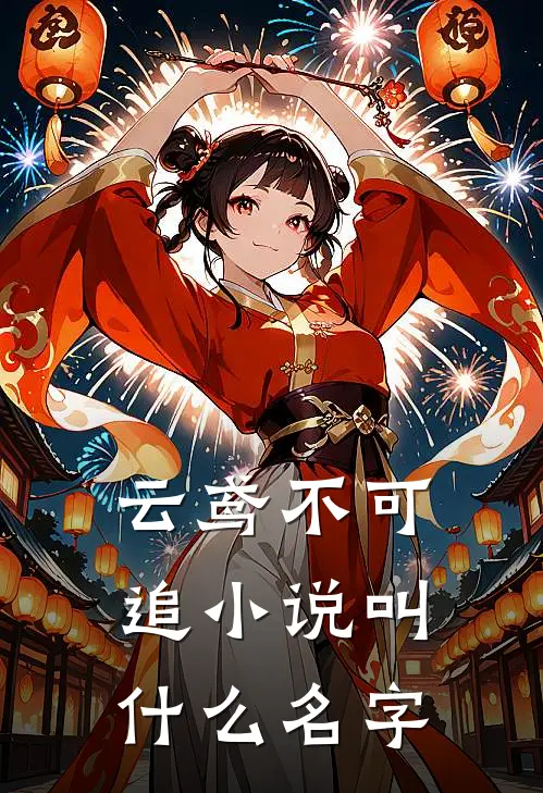云鸢不可追小说叫什么名字
