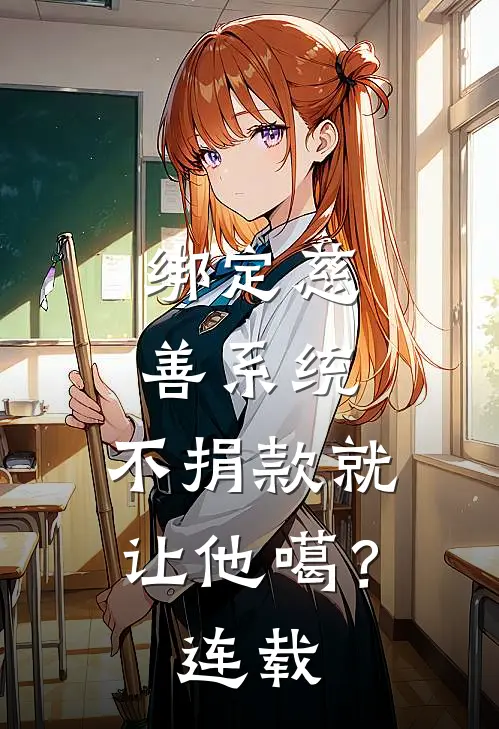 绑定慈善系统，不捐款就让他噶？连载