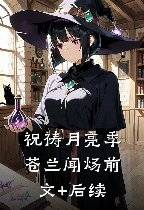 祝祷月亮季苍兰闻炀前文+后续