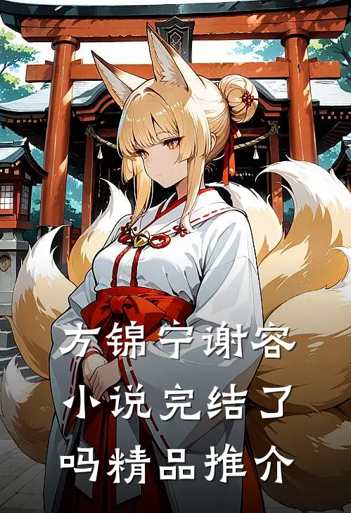 方锦宁谢容小说完结了吗精品推介
