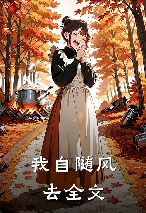 我自随风去全文
