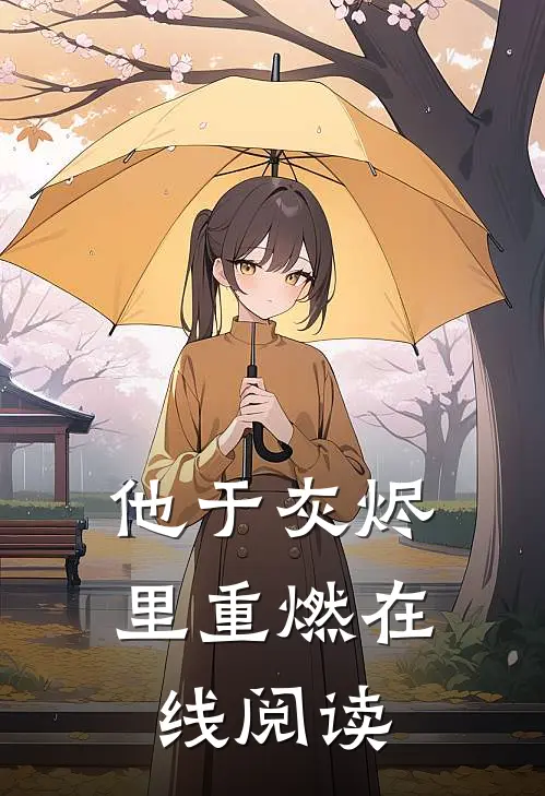 他于灰烬里重燃在线阅读