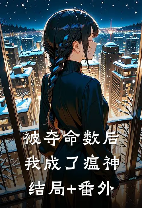 被夺命数后，我成了瘟神结局+番外