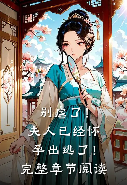 别虐了！夫人已经怀孕出逃了！完整章节阅读