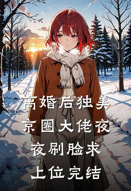离婚后独美，京圈大佬夜夜刷脸求上位完结