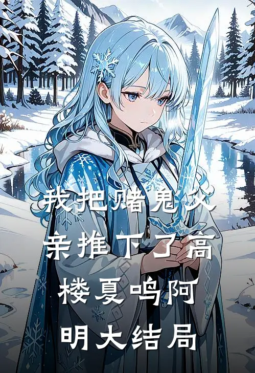 我把赌鬼父亲推下了高楼夏鸣阿明大结局